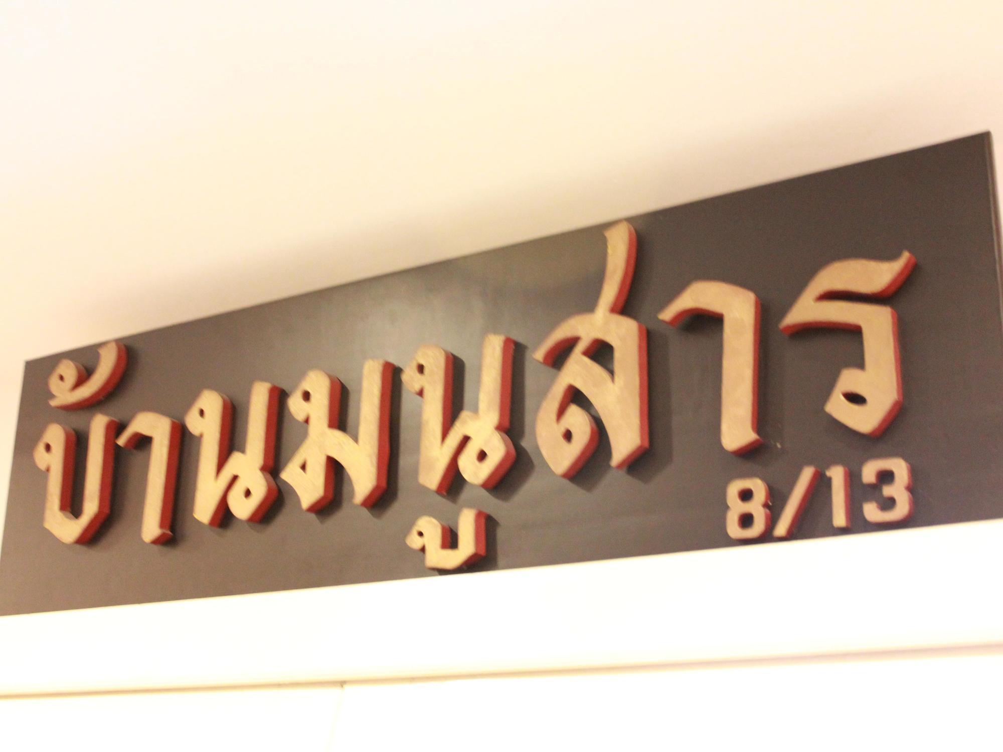 Baan Manusarn Bangkok Luaran gambar